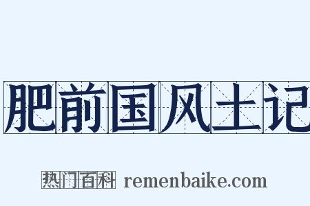 肥前国风土记是什么意思的图片